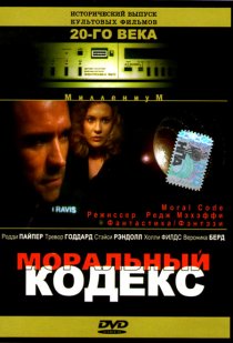 «Моральный кодекс»