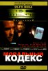 Постер «Моральный кодекс»