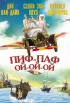 Постер «Пиф-паф ой-ой-ой»