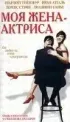 Постер «Моя жена – актриса»