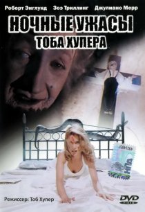 «Ночные ужасы Тоба Хупера»