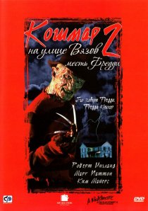 «Кошмар на улице Вязов 2: Месть Фредди»
