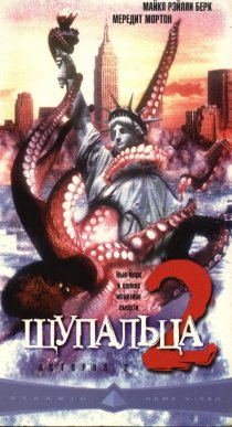 «Щупальца 2»