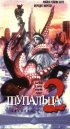 Постер «Щупальца 2»
