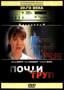 «Почти труп»
