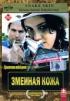 Постер «Змеиная кожа»