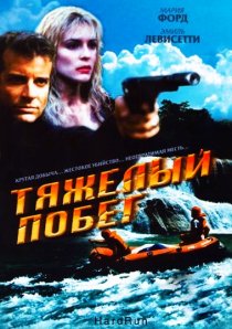 «Тяжелый побег»