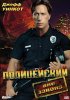 Постер «Полицейский вне закона»
