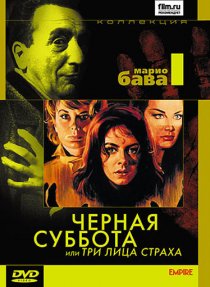«Черная суббота, или Три лица страха»