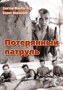 «Потерянный патруль»