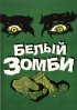Постер «Белый зомби»