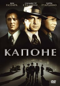 «Капоне»