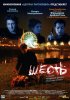Постер «Шесть»