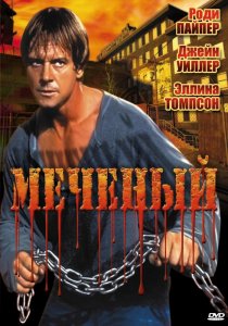 «Меченый»