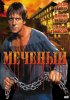 Постер «Меченый»