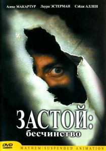 «Застой: Бесчинство»