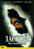 Постер «Застой: Бесчинство»
