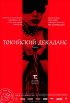 Постер «Токийский декаданс»