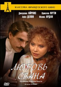«Любовь Свана»