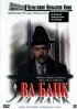 Постер «Ва-банк»