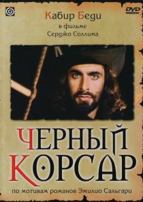 «Черный корсар»