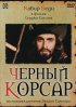 Постер «Черный корсар»