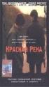 Постер «Красная река»