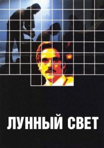 «Лунный свет»