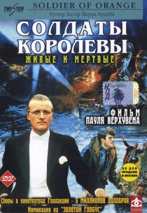 «Солдаты королевы»