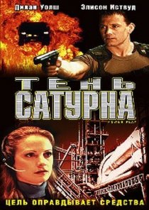 «Тень сатурна»