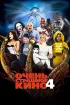 Постер «Очень страшное кино 4»