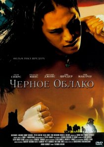 «Черное облако»