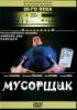 Постер «Мусорщик»