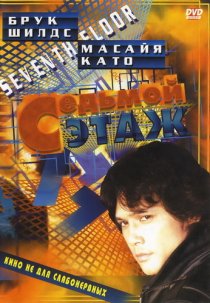 «Седьмой этаж»