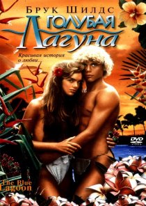 «Голубая лагуна»