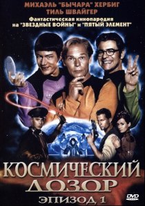 «Космический дозор. Эпизод 1»