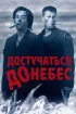 Постер «Достучаться до небес»