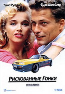 «Рискованные гонки»