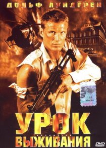 «Урок выживания»