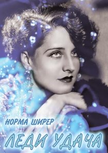 «Леди удача»