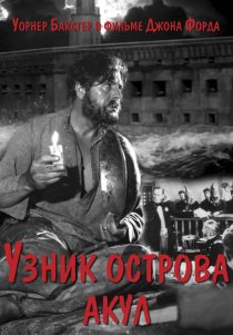 «Узник острова акул»