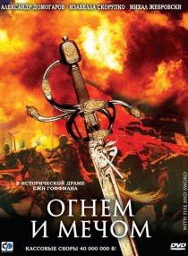 «Огнем и мечом»