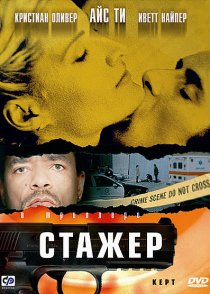 «Стажер»