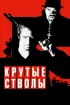 Постер «Крутые стволы»