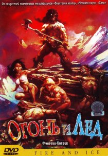 «Огонь и лед»