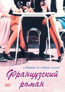 «Французский роман»