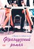 Постер «Французский роман»