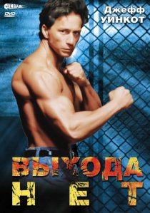 «Выхода нет»