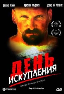 «День искупления»