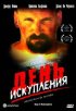 Постер «День искупления»